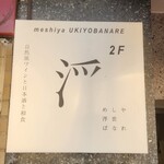 めしや 浮世ばなれ - 