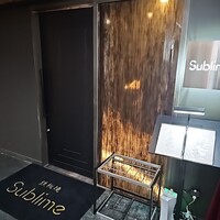 恵比寿 鉄板焼き Sublime - 