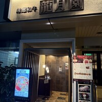 龍月園 - 