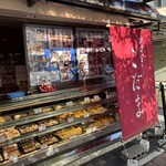 おはぎの店こだま - 