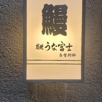 炭焼うな富士 白壁別邸 -  炭焼うな富士 白壁別邸 -