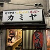 もつ焼き カミヤ