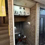 酒場わたなべ - 