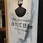 Tokyo Style Noodle ほたて日和 - 