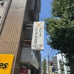 カレーとハンバーグの店 バーグ 戸部店 - 