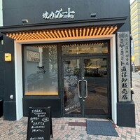 焼肉グレート 宇都宮駅前店 - 