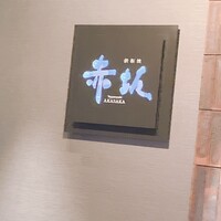 鉄板焼 赤坂 - 