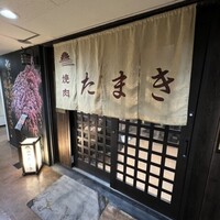 焼肉たまき 京橋店 - 