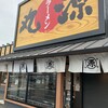 丸源ラーメン 印西牧の原モア店