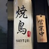 焼鳥 焔