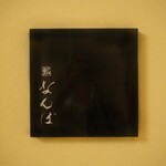 鮨 なんば - 看板
