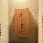 鮨まつやま - 