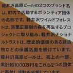 軽井沢芳光 - 軽井沢高原ビールの名称の説明書き