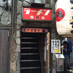 すごい煮干ラーメン凪 新宿ゴールデン街店本館 - 