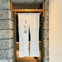 妙見石原荘 食菜石蔵 - 