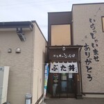 ぶた丼のとん田 - 