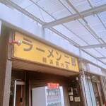 ラーメン二郎 - 