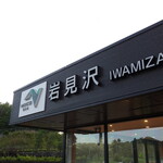 岩見沢サービスエリア（下り線） - 