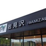 岩見沢サービスエリア（下り線） - 