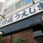 天婦羅 うえじま - 