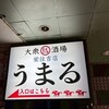 大衆馬肉酒場 うまる 栄住吉店