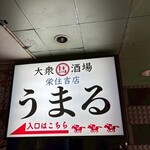 大衆馬肉酒場 うまる - 