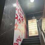 大衆馬肉酒場 うまる - 