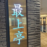 最上亭 - 