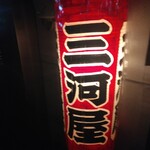 三河屋 - 