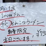 麺屋 だいくう - レギュラーメニューにして欲しい！！！