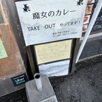 魔女のカレー - 