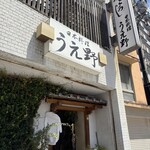 うえ野 - 