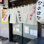 居酒屋 なのはな - 