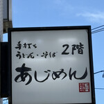 あじめん浦和店 - 