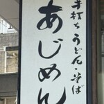 あじめん浦和店 - 