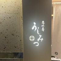 恵比寿 うしみつ - 