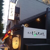 焼肉 にくだらけ - 