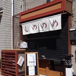 しののめヌードル - 