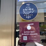 ラーメン濱野家 - 