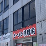 ラーメン濱野家 - 店名