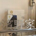 ラーメン濱野家 - 名店