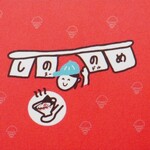 しののめヌードル - 