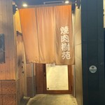 石垣島 焼肉樹苑 - 