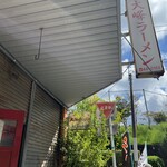 大峰ラーメン - 