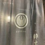 鴨しゃぶ粋玄 - 