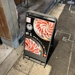 鴨しゃぶ粋玄 - 