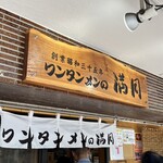 ワンタンメンの満月 - 