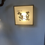 4番サード魚真 - 