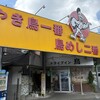 ドライブイン鳥 伊万里店
