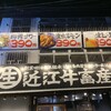 近江牛ホルモン畜産すだく 瀬田店